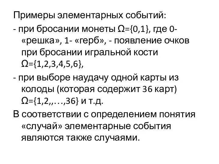 Примеры элементарных событий: - при бросании монеты Ω={0,1}, где 0-«решка», 1-