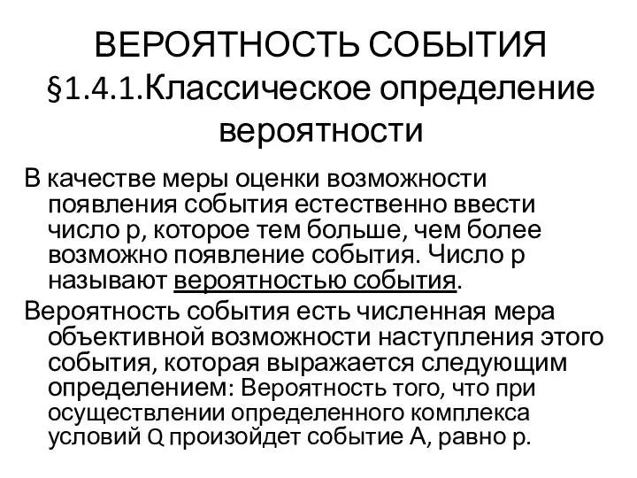 ВЕРОЯТНОСТЬ СОБЫТИЯ §1.4.1.Классическое определение вероятности В качестве меры оценки возможности появления