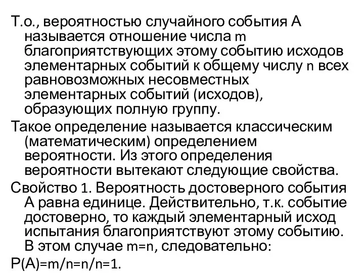 Т.о., вероятностью случайного события А называется отношение числа m благоприятствующих этому