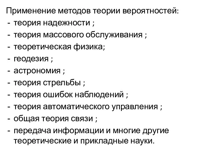 Применение методов теории вероятностей: теория надежности ; теория массового обслуживания ;