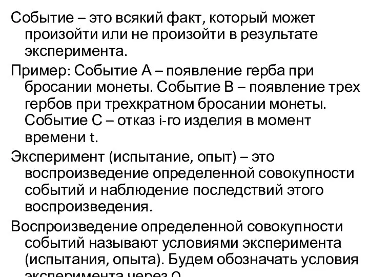 Событие – это всякий факт, который может произойти или не произойти