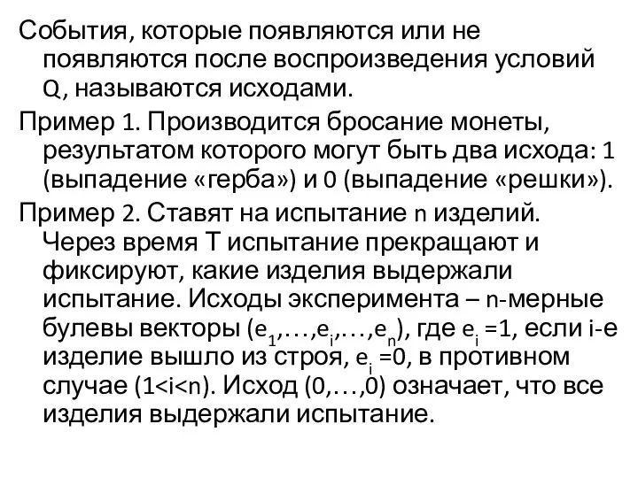 События, которые появляются или не появляются после воспроизведения условий Q, называются