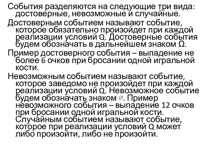 События разделяются на следующие три вида: достоверные, невозможные и случайные. Достоверным