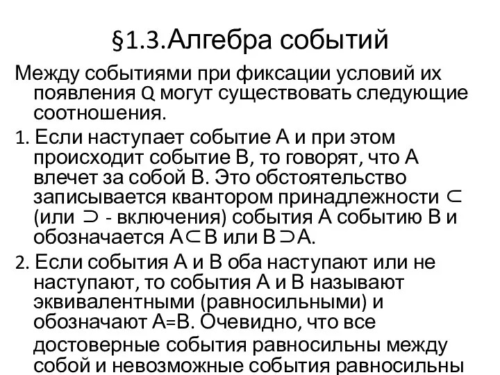 §1.3.Алгебра событий Между событиями при фиксации условий их появления Q могут