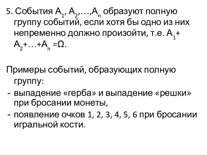 5. События А1, А2,…,Аn образуют полную группу событий, если хотя бы