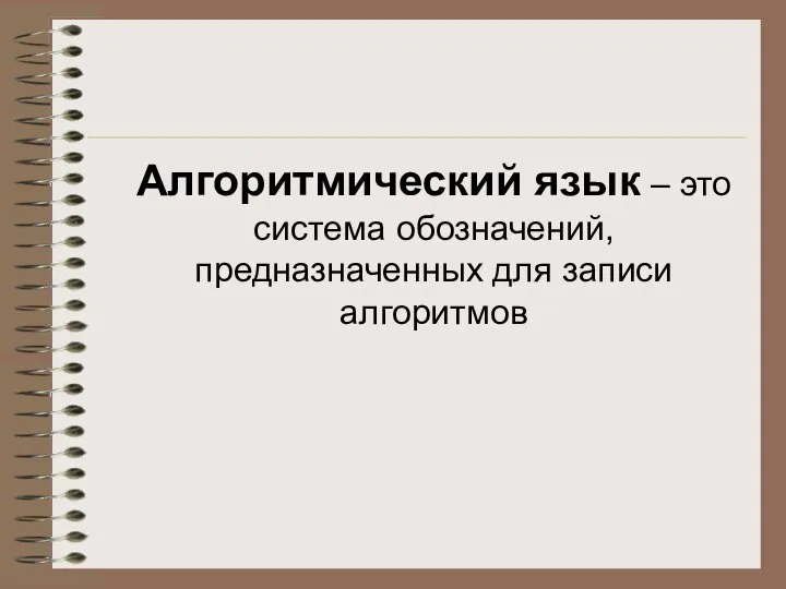 Алгоритмический язык – это система обозначений, предназначенных для записи алгоритмов