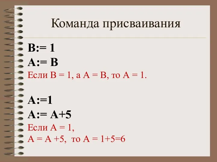 Команда присваивания В:= 1 А:= В Если В = 1, а