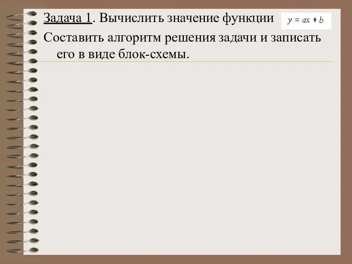 Задача 1. Вычислить значение функции Составить алгоритм решения задачи и записать его в виде блок-схемы.