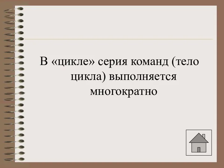 В «цикле» серия команд (тело цикла) выполняется многократно