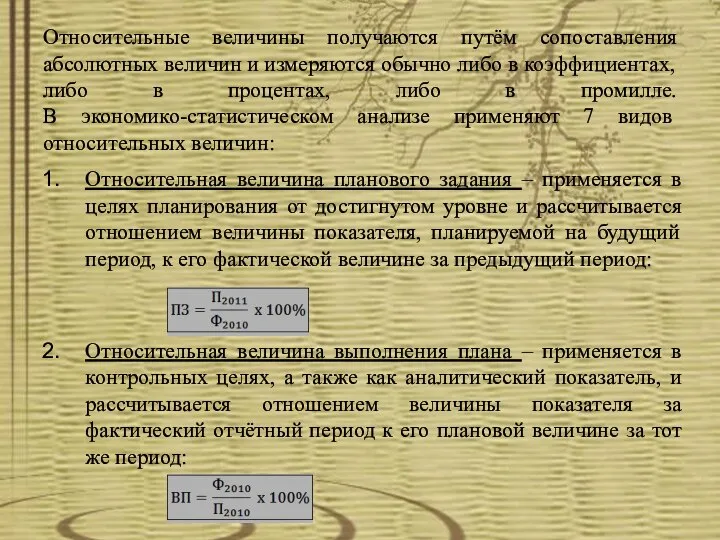 Относительные величины получаются путём сопоставления абсолютных величин и измеряются обычно либо