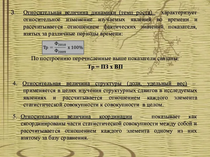 Относительная величина динамики (темп роста) – характеризует относительное изменение изучаемых явлений