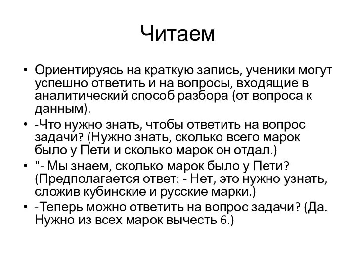 Читаем Ориентируясь на краткую запись, ученики могут успешно ответить и на