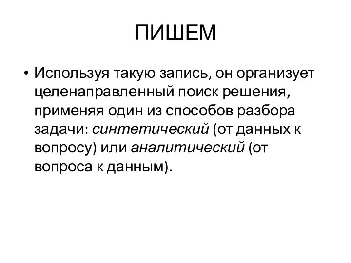 ПИШЕМ Используя такую запись, он организует целенаправленный поиск решения, применяя один