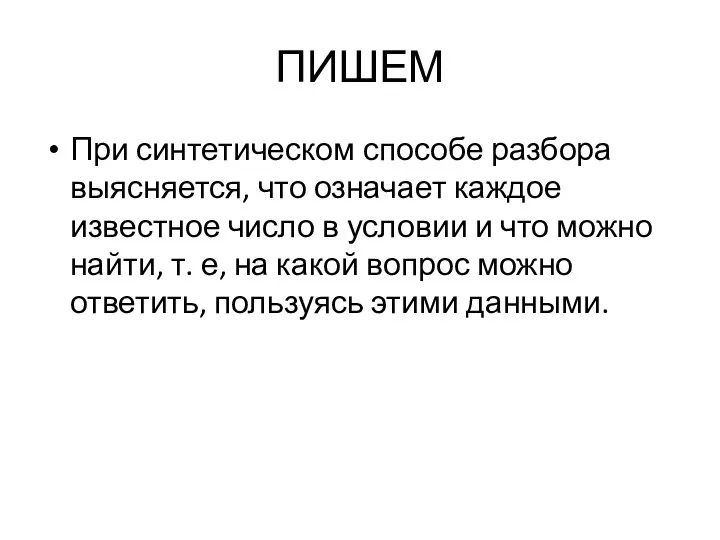 ПИШЕМ При синтетическом способе разбора выясняется, что означает каждое известное число