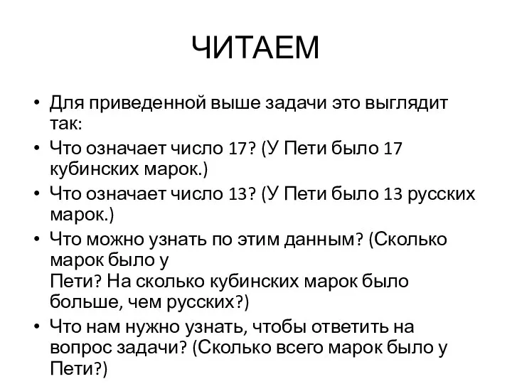 ЧИТАЕМ Для приведенной выше задачи это выглядит так: Что означает число