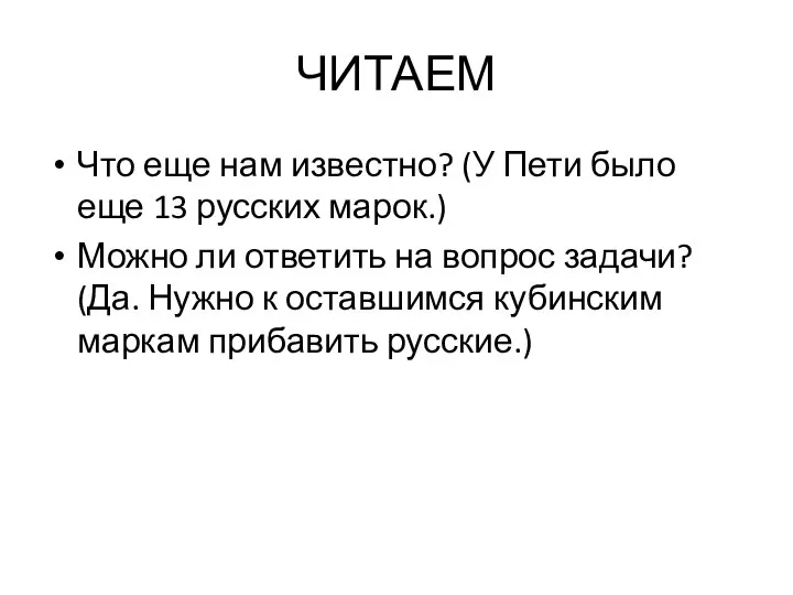 ЧИТАЕМ Что еще нам известно? (У Пети было еще 13 русских