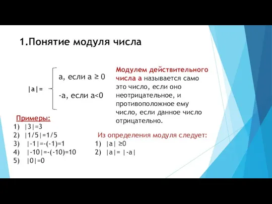 1.Понятие модуля числа |a|= a, если a ≥ 0 -a, если