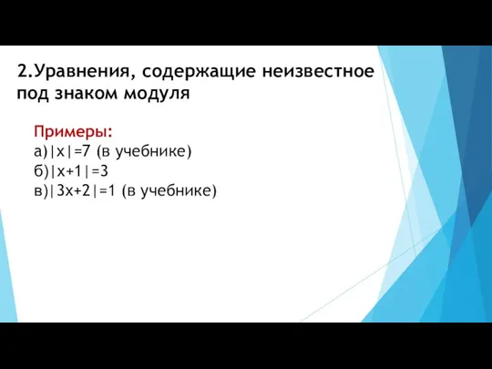 2.Уравнения, содержащие неизвестное под знаком модуля Примеры: а)|х|=7 (в учебнике) б)|х+1|=3 в)|3х+2|=1 (в учебнике)