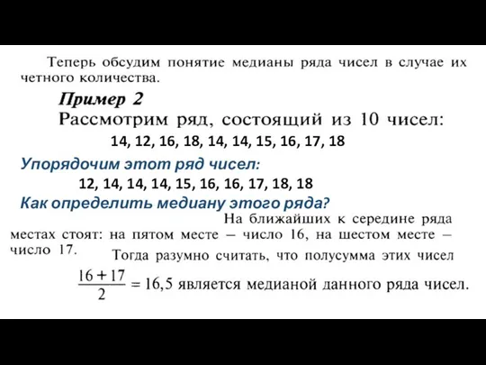 14, 12, 16, 18, 14, 14, 15, 16, 17, 18 Упорядочим