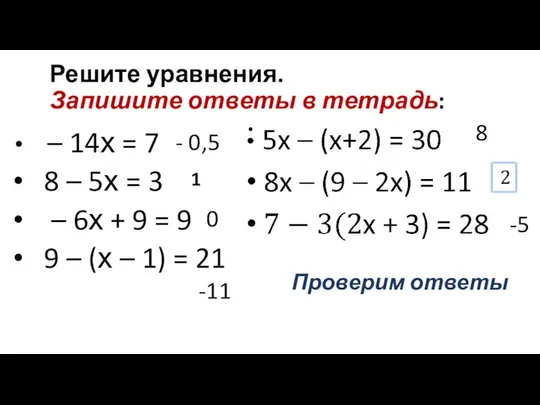 Решите уравнения. Запишите ответы в тетрадь: – 14х = 7 8