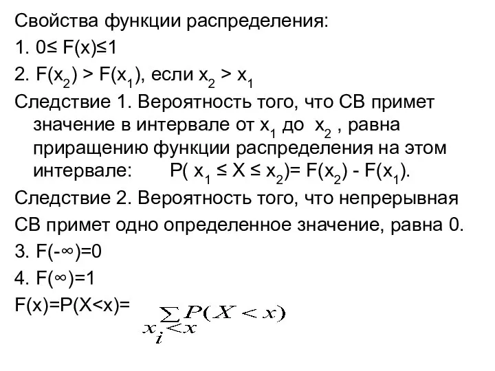 Свойства функции распределения: 1. 0≤ F(x)≤1 2. F(x2) > F(x1), если