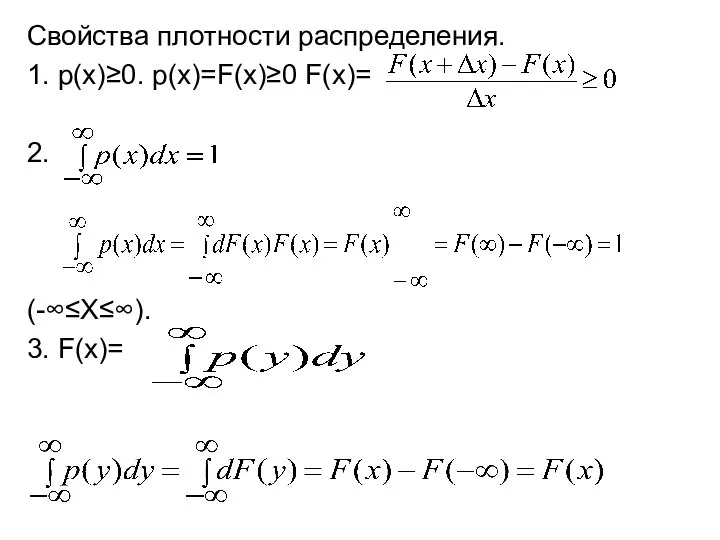 Свойства плотности распределения. 1. р(х)≥0. р(х)=F(x)≥0 F(x)= 2. (-∞≤Х≤∞). 3. F(x)=