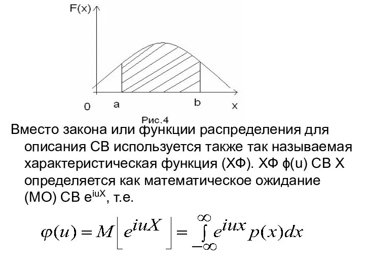 Вместо закона или функции распределения для описания СВ используется также так