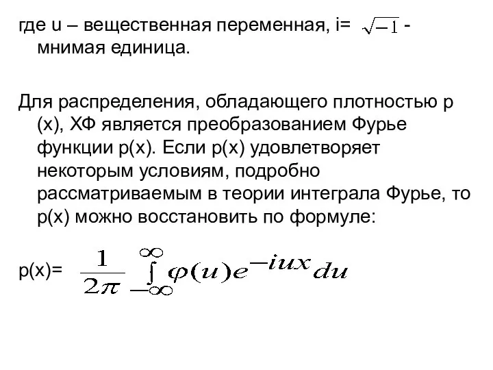 где u – вещественная переменная, i= - мнимая единица. Для распределения,