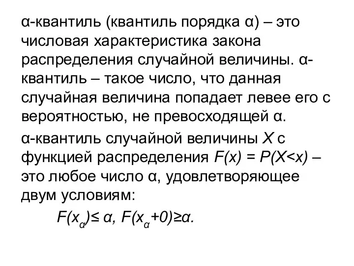 α-квантиль (квантиль порядка α) – это числовая характеристика закона распределения случайной