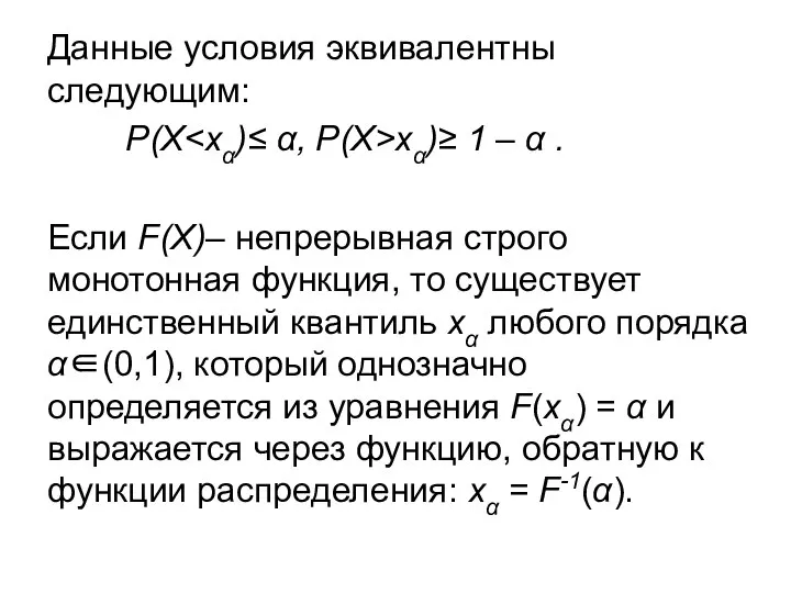 Данные условия эквивалентны следующим: P(X xα)≥ 1 – α . Если