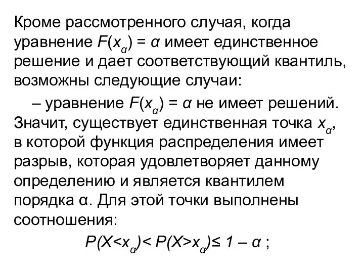 Кроме рассмотренного случая, когда уравнение F(xα) = α имеет единственное решение