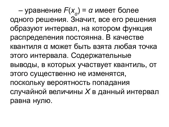 – уравнение F(xα) = α имеет более одного решения. Значит, все