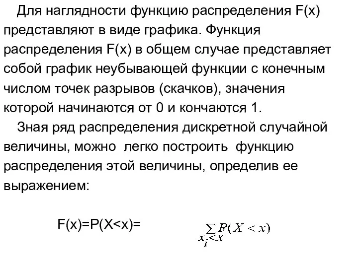 Для наглядности функцию распределения F(x) представляют в виде графика. Функция распределения