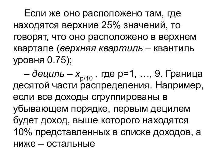 Если же оно расположено там, где находятся верхние 25% значений, то