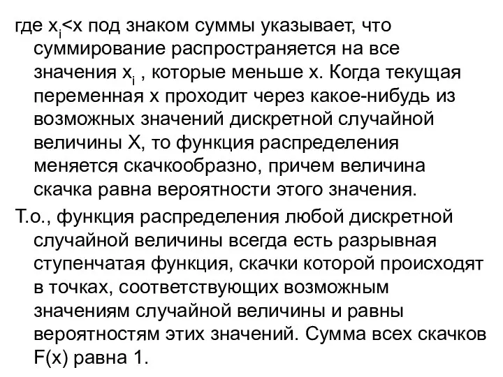 где хi Т.о., функция распределения любой дискретной случайной величины всегда есть