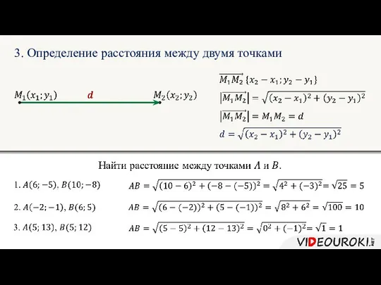 3. Определение расстояния между двумя точками