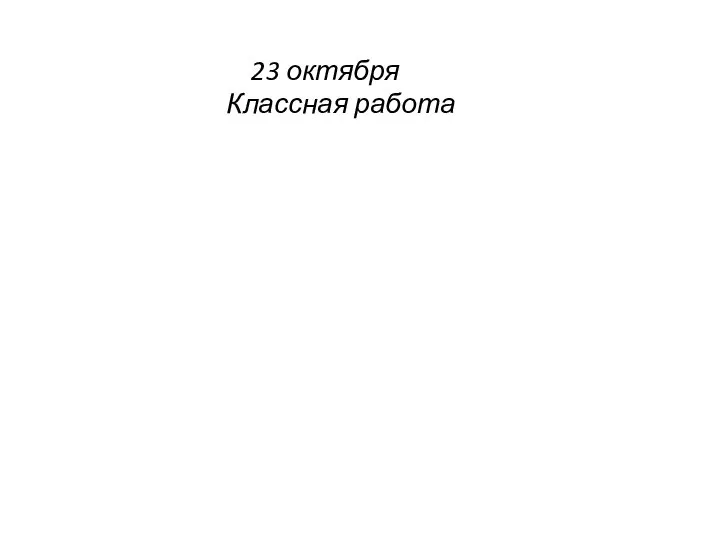 23 октября Классная работа