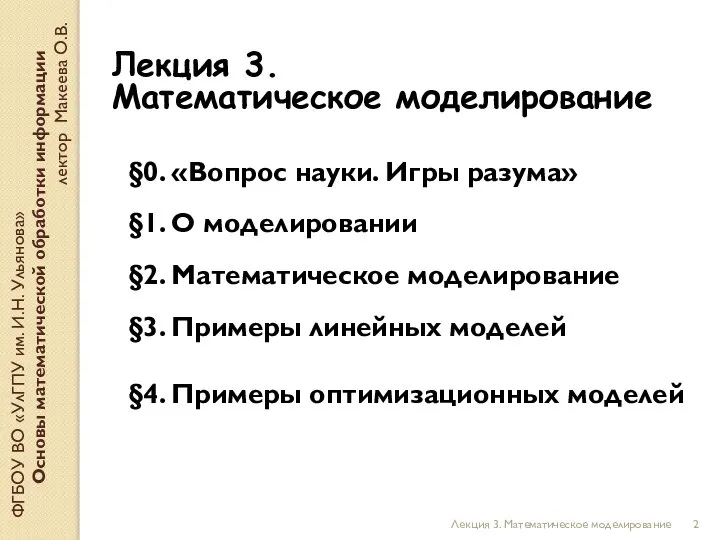 Лекция 3. Математическое моделирование ФГБОУ ВО «УлГПУ им. И.Н. Ульянова» Основы