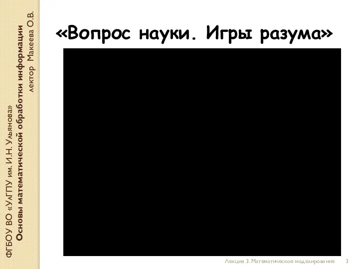 Лекция 3. Математическое моделирование ФГБОУ ВО «УлГПУ им. И.Н. Ульянова» Основы