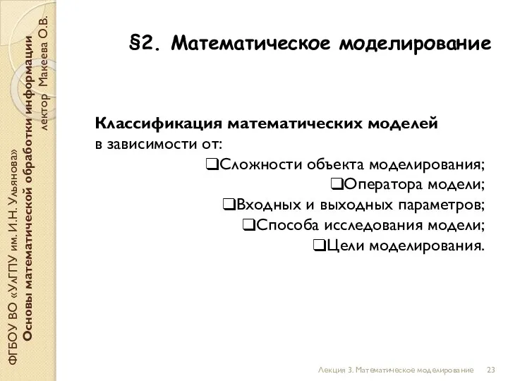 §2. Математическое моделирование ФГБОУ ВО «УлГПУ им. И.Н. Ульянова» Основы математической