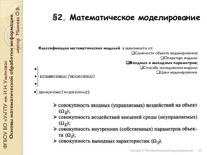 §2. Математическое моделирование ФГБОУ ВО «УлГПУ им. И.Н. Ульянова» Основы математической