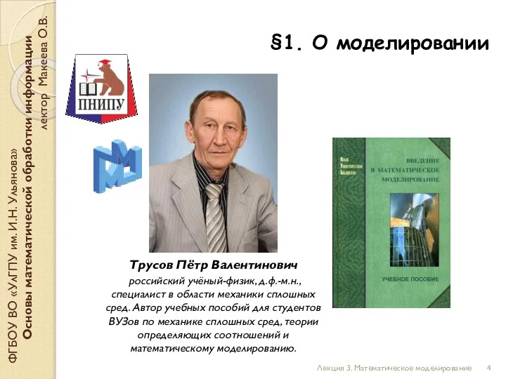 §1. О моделировании ФГБОУ ВО «УлГПУ им. И.Н. Ульянова» Основы математической