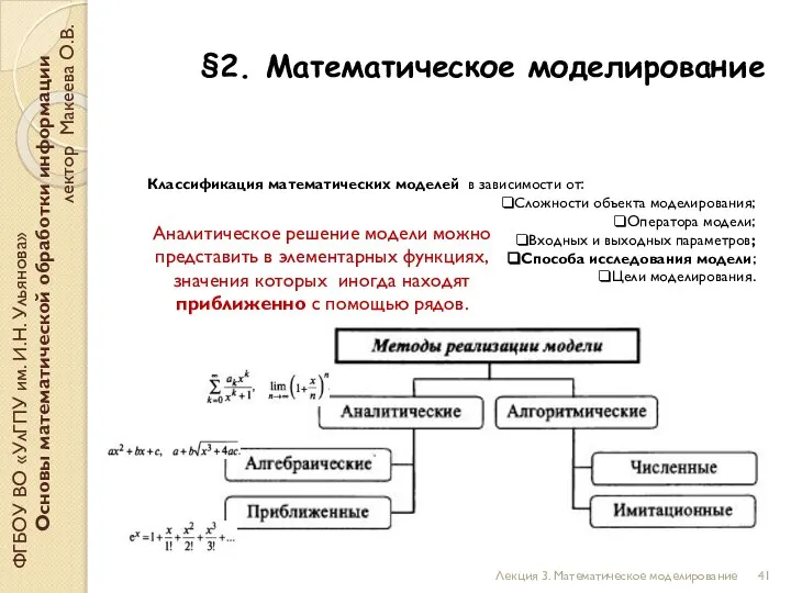 §2. Математическое моделирование ФГБОУ ВО «УлГПУ им. И.Н. Ульянова» Основы математической