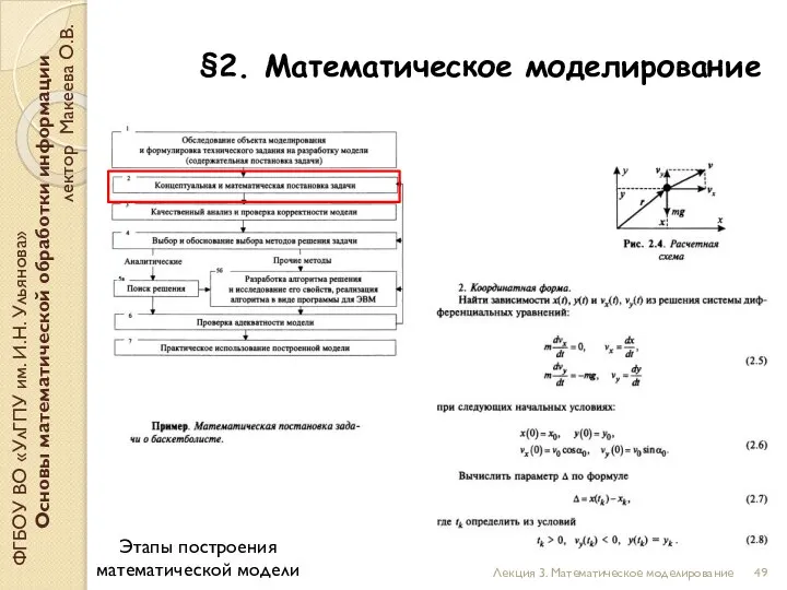 ФГБОУ ВО «УлГПУ им. И.Н. Ульянова» Основы математической обработки информации лектор