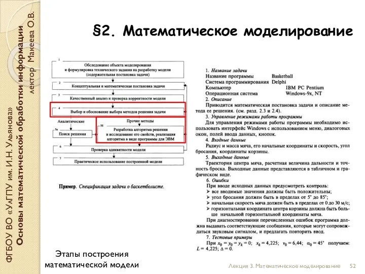 ФГБОУ ВО «УлГПУ им. И.Н. Ульянова» Основы математической обработки информации лектор