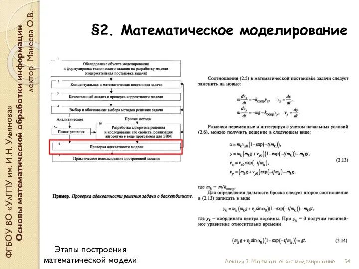 ФГБОУ ВО «УлГПУ им. И.Н. Ульянова» Основы математической обработки информации лектор