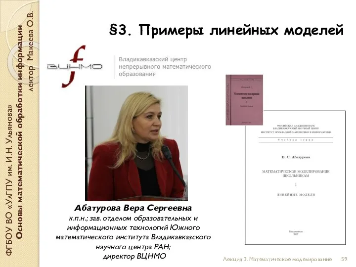 ФГБОУ ВО «УлГПУ им. И.Н. Ульянова» Основы математической обработки информации лектор