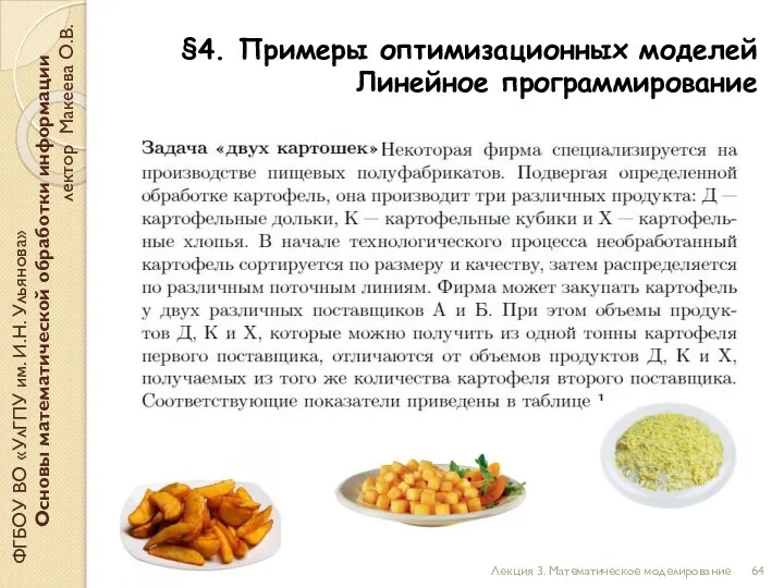 ФГБОУ ВО «УлГПУ им. И.Н. Ульянова» Основы математической обработки информации лектор