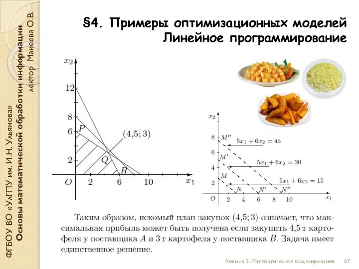 ФГБОУ ВО «УлГПУ им. И.Н. Ульянова» Основы математической обработки информации лектор