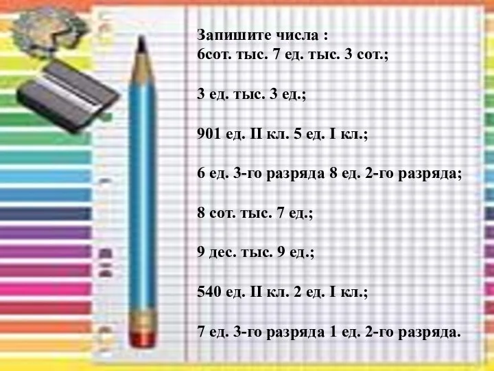 Запишите числа : 6сот. тыс. 7 ед. тыс. 3 сот.; 3